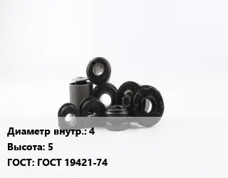 Втулка РТИ 4 H=5 ГОСТ 19421-74